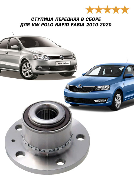 Ступица передняя в сборе для VW Polo Rapid Рапид Fabia Фабиа 2010-2020 ...