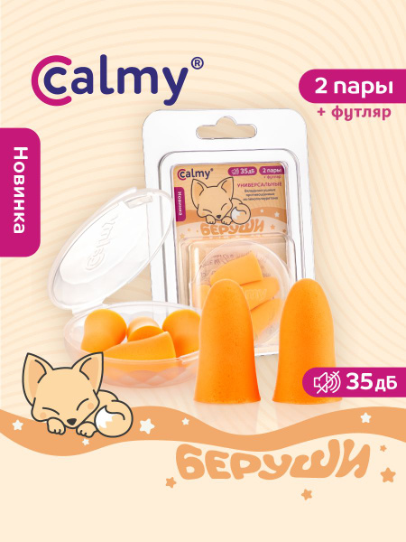 Беруши для сна 2 пары Calmy Универсальные с кейсом многоразовые от шума ...