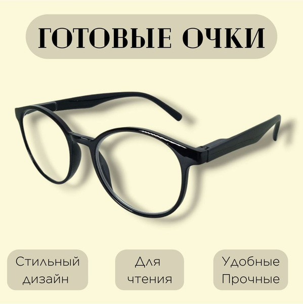 Очки +1.75 для чтения готовые с флексами с диоптриями для зрения ...
