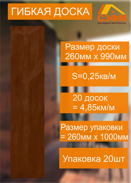 Гибкая доска фасадная - купить с доставкой по выгодным ценам в интернет ...