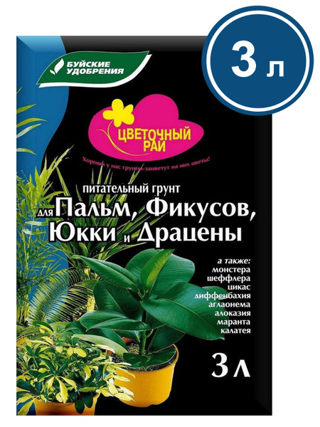 Грунт для Пальм, Фикусов, Юкки и Драцены 3 л Буйские удобрения - купить ...