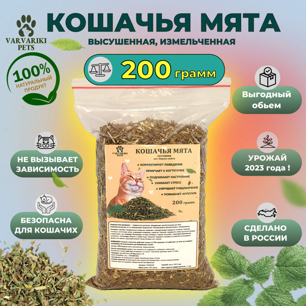 Кошачья мята, котовник трава для кошек и котов, сушеная измельченная ...