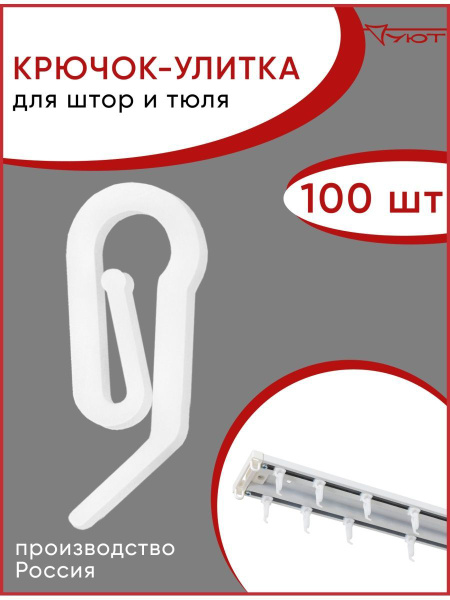 Крючок для штор Улитка, 100 шт купить c доставкой на OZON по низкой ...