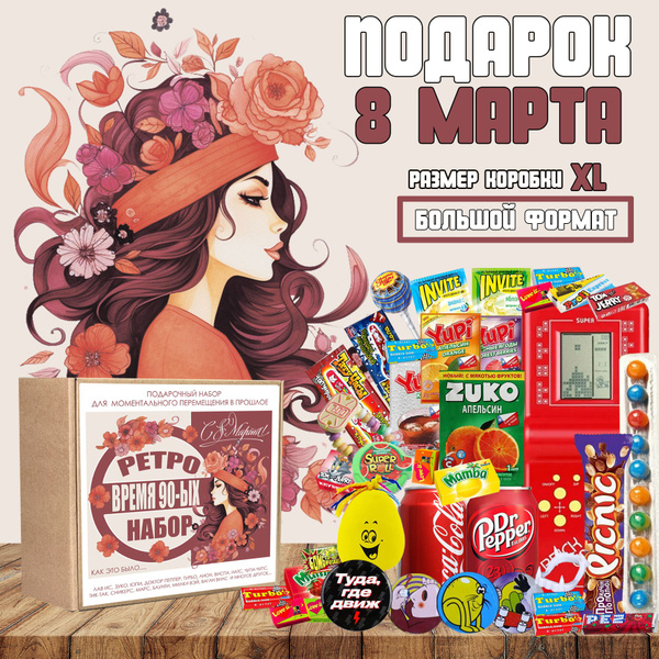 Подарок на 8 марта женщине. Сладкий подарочный набор для девушек и ...
