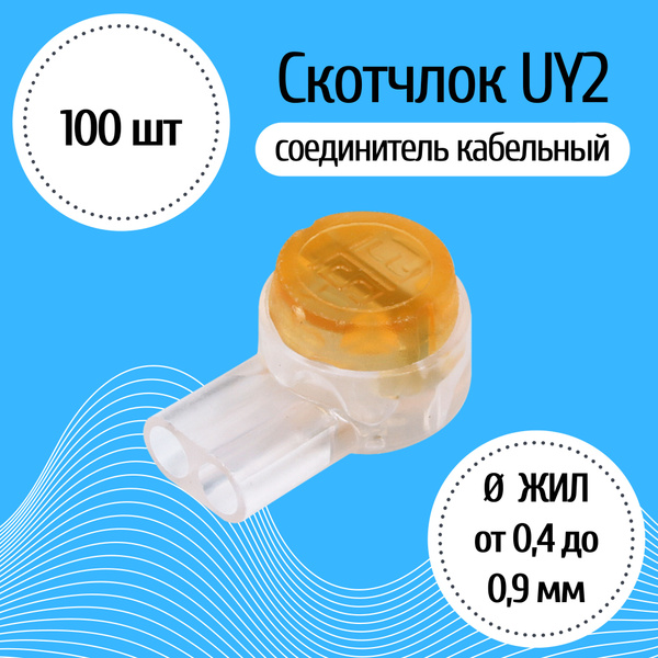 Соединитель скотчлок (scotchlok) UY, упак. 100шт - купить с доставкой ...