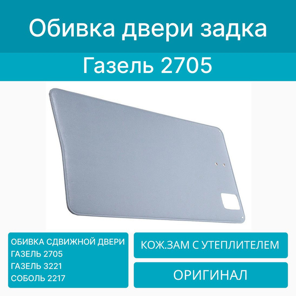 Панель обивки сдвижной двери ГАЗель 2705
