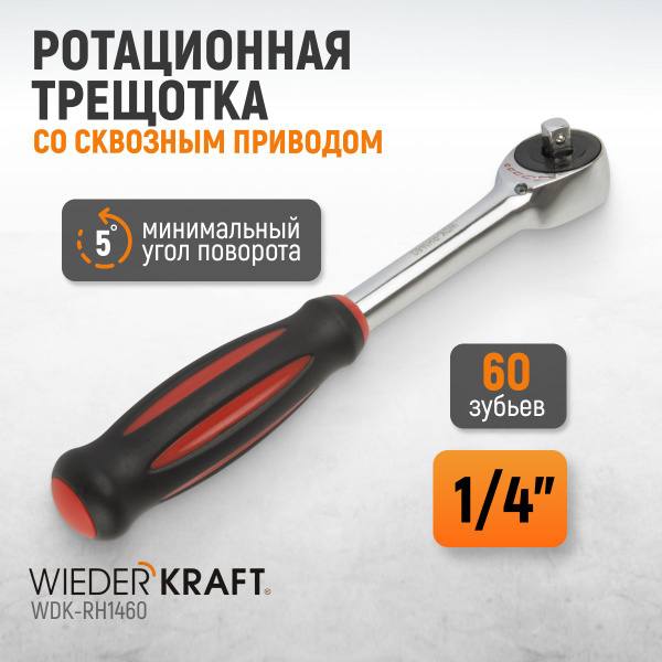 Ротационная трещотка со сквозным приводом, 60 зубьев - приводной ...