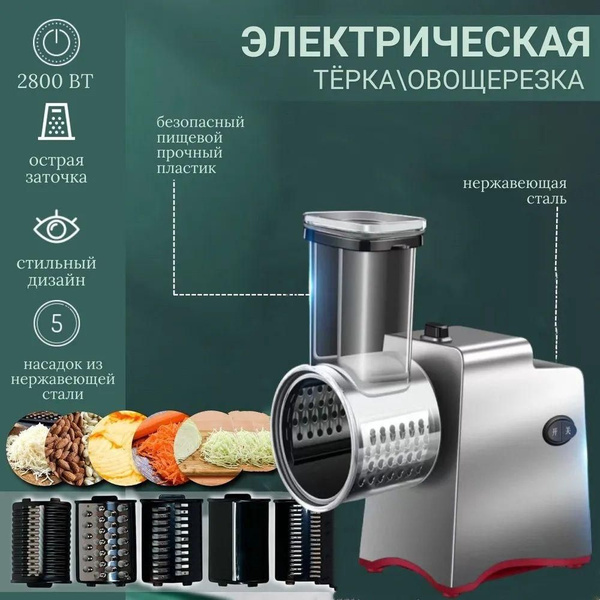 Профессиональная электрическая терка электротерка для сыра/ машина для ...