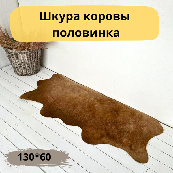 Коровья шкура натуральная, шкура на пол - купить с доставкой по ...