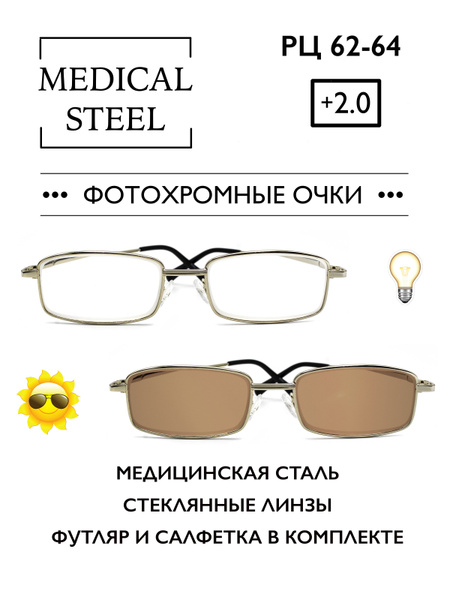 Фотохромные очки для зрения c диоптриями +2.0 (ХАМЕЛЕОНЫ) / для чтения ...