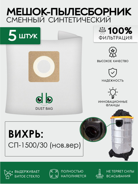 Мешки для пылесоса Вихрь СП-1500/30 (для новой версии) сменные DB 5 шт ...