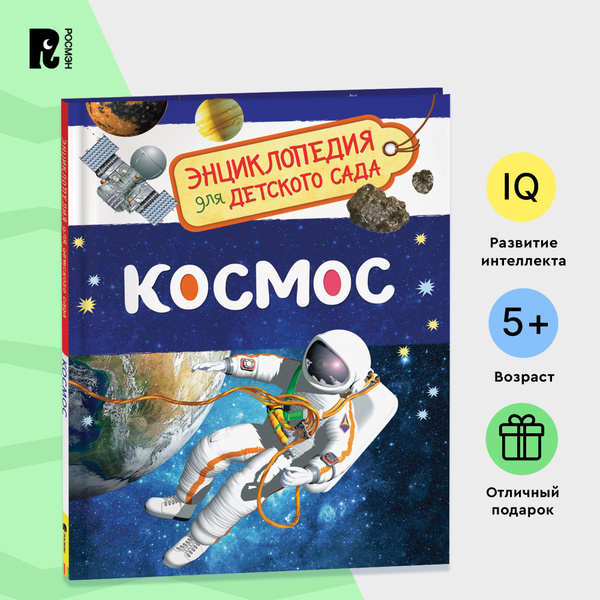 Космос. Энциклопедия для детского сада. Познавательные факты о планетах ...