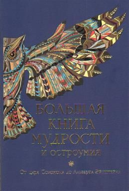 Большая книга мудрости и остроумия. 13-е издание - купить с доставкой ...
