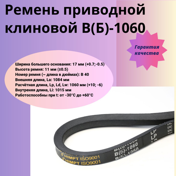 Ремень клиновой В(Б)-1060 для культиваторов и мотоблока купить на OZON ...
