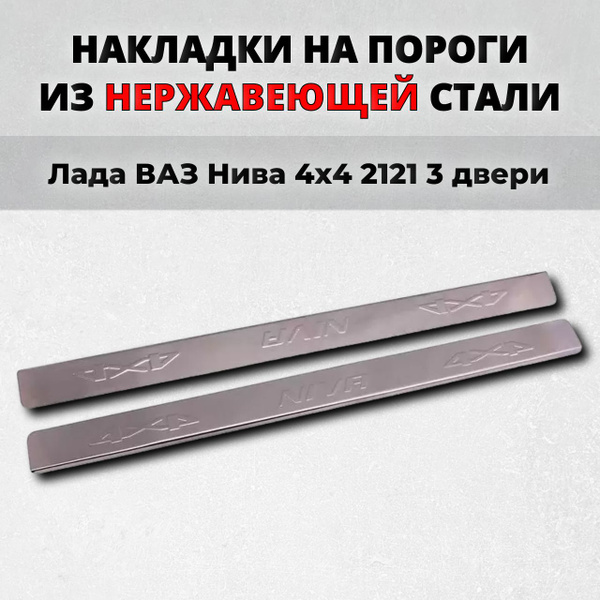 Накладки на пороги Лада ВАЗ Нива 4x4 2121 3 двери из нержавеющей стали ...