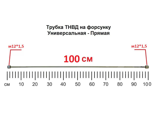 Трубка ТНВД (прямая универсальная "м12/м12" - 100 см.) топливная ...