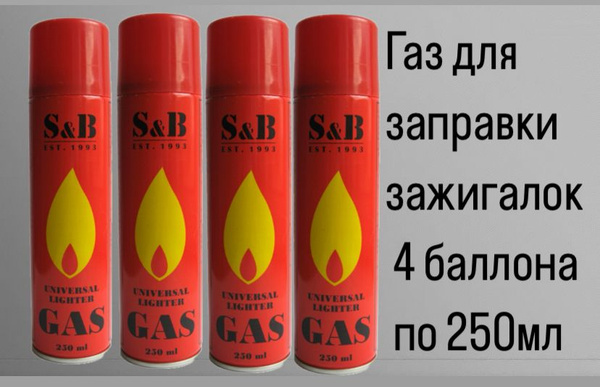 Газ для зажигалок, 4 баллона по 250мл - купить с доставкой по выгодным ...