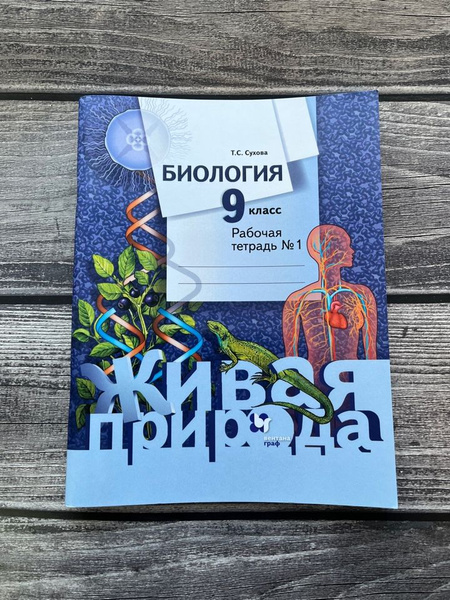 Сухова. Биология. Рабочая тетрадь 9 класс. Первая часть - купить с ...