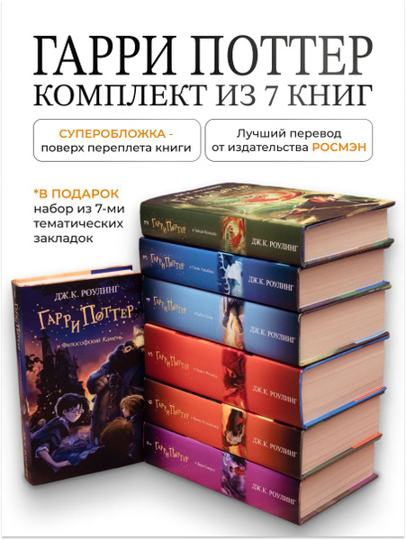 Комплект из 7 книг Гарри Поттер РОСМЭН в ярких суперобложках | Роулинг ...