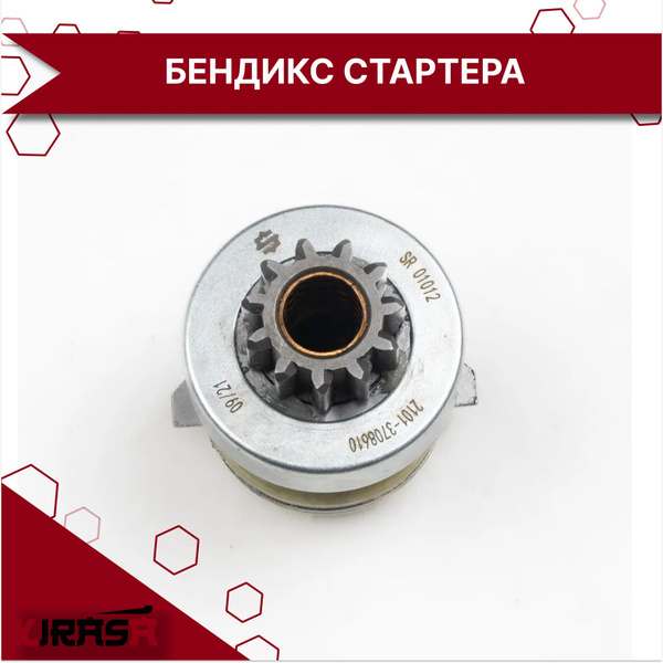 Привод стартера (бендикс) Лада 2101-2107 (с/о) (SR 01012) SURAI - SURAI ...
