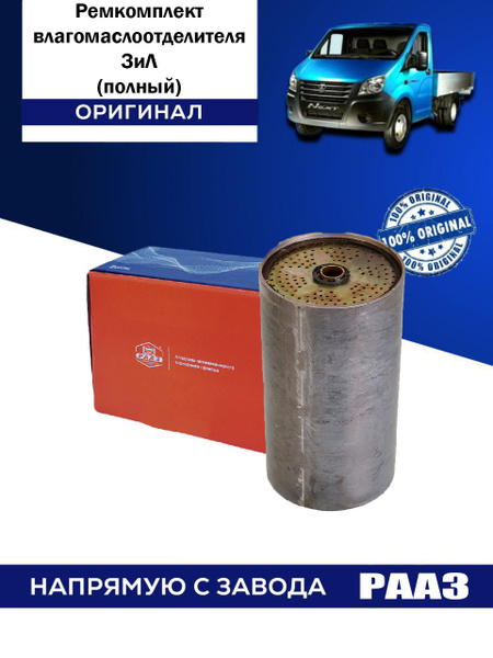 Ремкомплект влагомаслоотделителя Зил (полный) - РААЗ арт. 100-3511009 ...