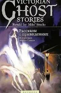 Victorian ghost stories/ Рассказы о привидениях | Стокс Майкл - купить ...