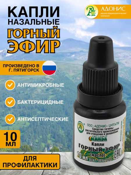 Капли в нос от заложенности натуральные "ГОРНЫЙ ЭФИР", Средство ...