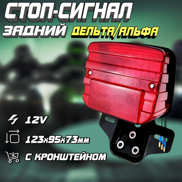 Стоп-сигнал задний на мопед Дельта/Альфа - купить по низким ценам в ...