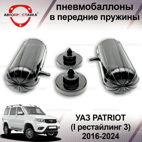 Пневмобаллоны в передние пружины для УАЗ ПАТРИОТ (I рестайлинг3) 2016 ...