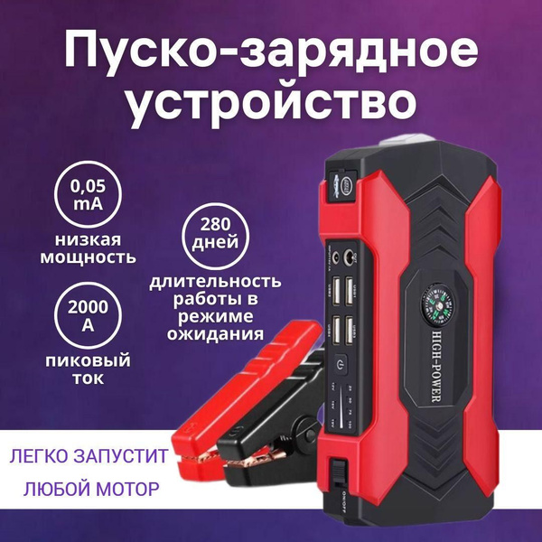 Пусковое устройство для автомобиля, бустер автомобильный пусковой ...