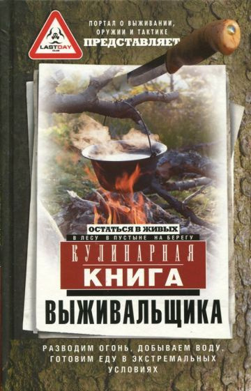 Кулинарная книга выживальщика. Остаться в живых. В лесу, в пустыне, на ...