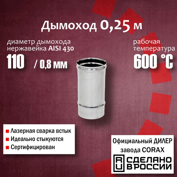 Труба d 110, 0,25м (430 / 0,8 мм) 4 Corax, для дымохода, из нержавеющей ...