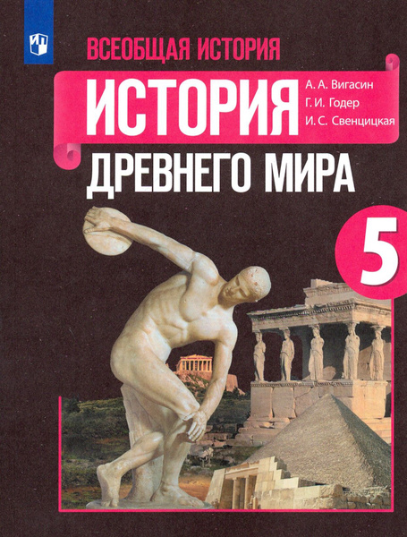 Всеобщая история. История Древнего мира. 5 класс. Учебник. ФГОС ...