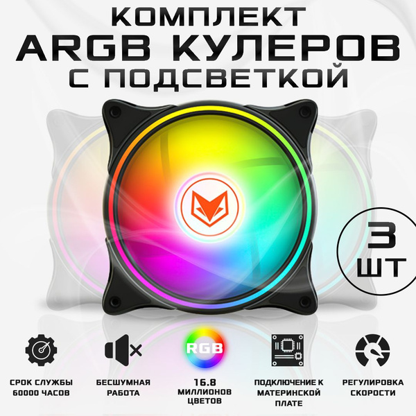 Комплект кулеров (вентиляторов) для компьютера тихий с подсветкой ARGB ...