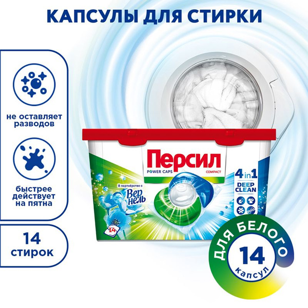 Персил Капсулы для стирки "Свежесть от Vernel" 4в1 для белого, 14 ...