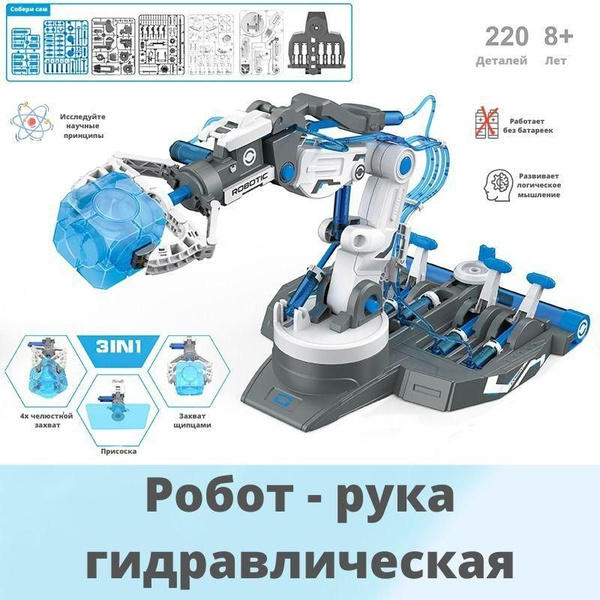 Набор робототехника, "Робот - Рука" с блоком управления гидравлическая ...