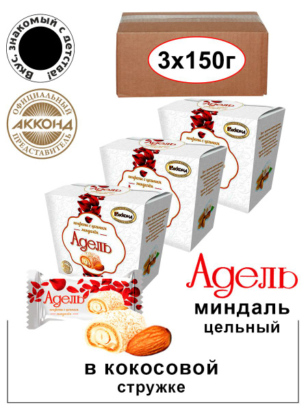 Конфеты Акконд Адель с цельным миндалем 150гр. 3 штуки /Вкус знакомый с ...