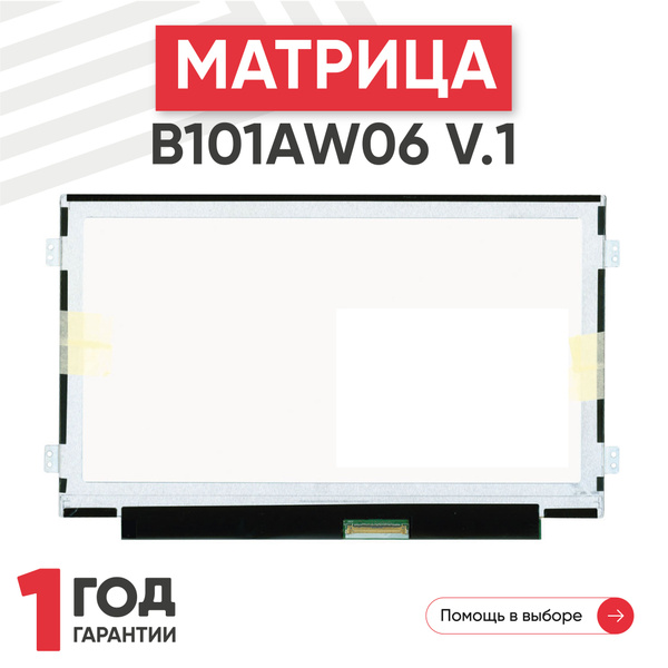 Матрица RageX B101AW06 V.1 для ноутбука, 1024х600 (WSVGA), 10.1, разъём ...