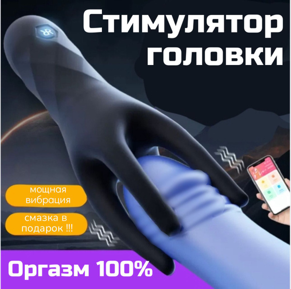 Стимулятор головки члена, вибромассажер пениса, мастурбатор мужской ...