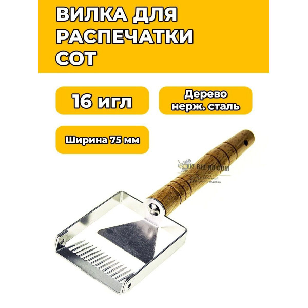 Вилка-культиватор для распечатки сот 75-17 (БЕЗ рег., дерево) - купить ...