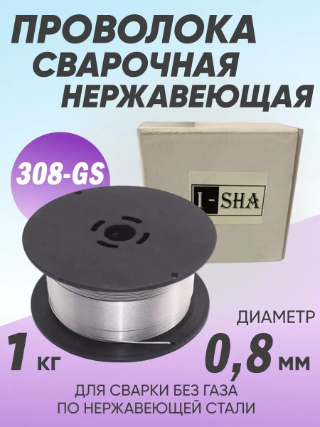 Проволока сварочная порошковая 0,8 мм ISHA 308GS, 1 кг купить на OZON ...