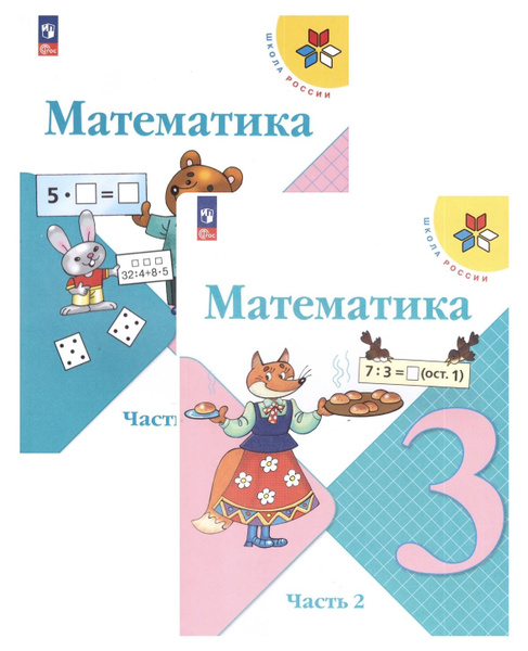 Характеристики Моро Математика 3 кл. Учебник. Часть 1,2 /Моро М.И ...