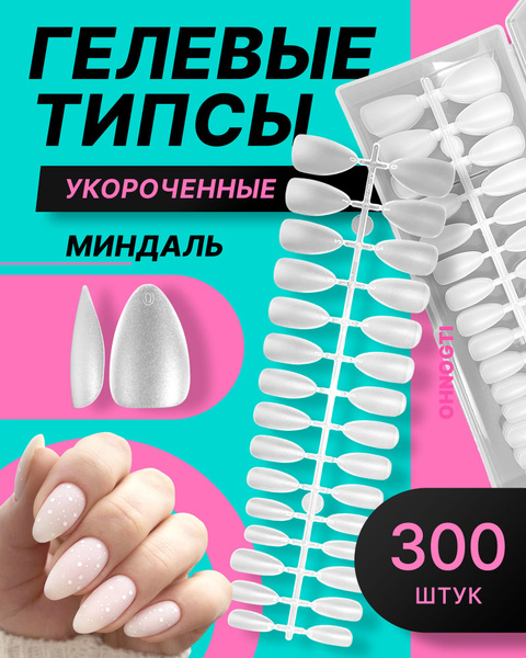 Укороченные гелевые типсы для наращивания ногтей формы МИНДАЛЬ 300 шт ...