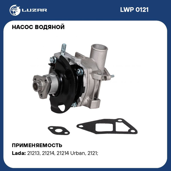 Насос водяной для автомобилей ВАЗ 21213 (в сборе с корпусом) LUZAR LWP ...