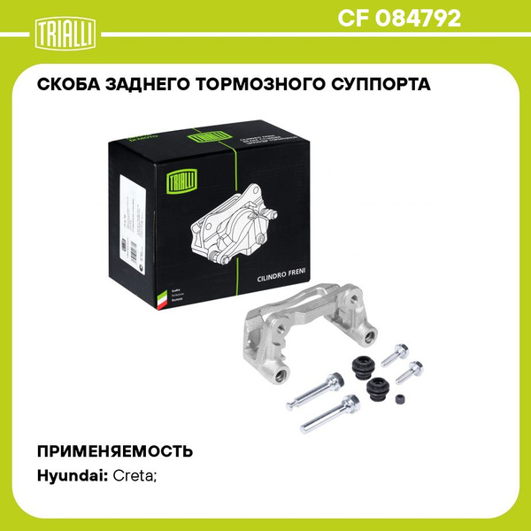 Скоба заднего тормозного суппорта для автомобилей Hyundai Creta (16 ...