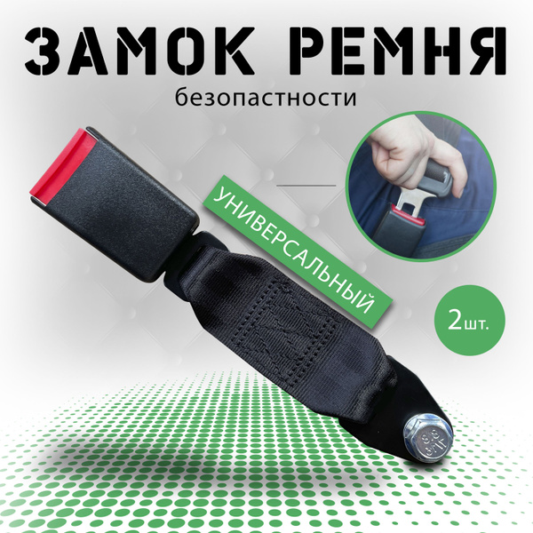 Замок ремня безопасности(мл), защелка, фиксатор ремня автомобилей, под ...