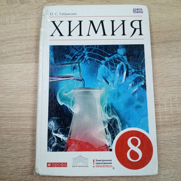 Химия 8 класс. Габриелян О. С. - купить с доставкой по выгодным ценам в ...