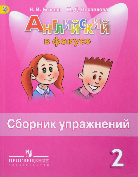 2 класс. Английский язык. Spotlight. Английский в фокусе. Сборник ...