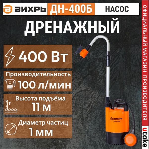 Дренажный насос Вихрь ДН-400Б, 400 Вт, 100 л/мин, для полива чистой ...