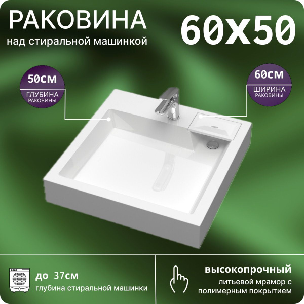 Раковина над стиральной машиной 60х50 V63 - купить с доставкой по ...